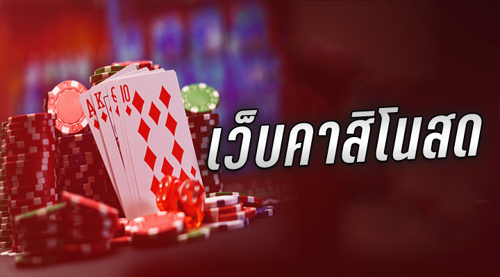 คาสิโน​ออนไลน์​Gclub