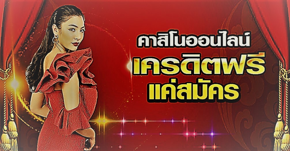 คาสิโนฟรีเครดิต
