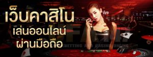 คาสิโนเว็บตรง เล่นฟรี