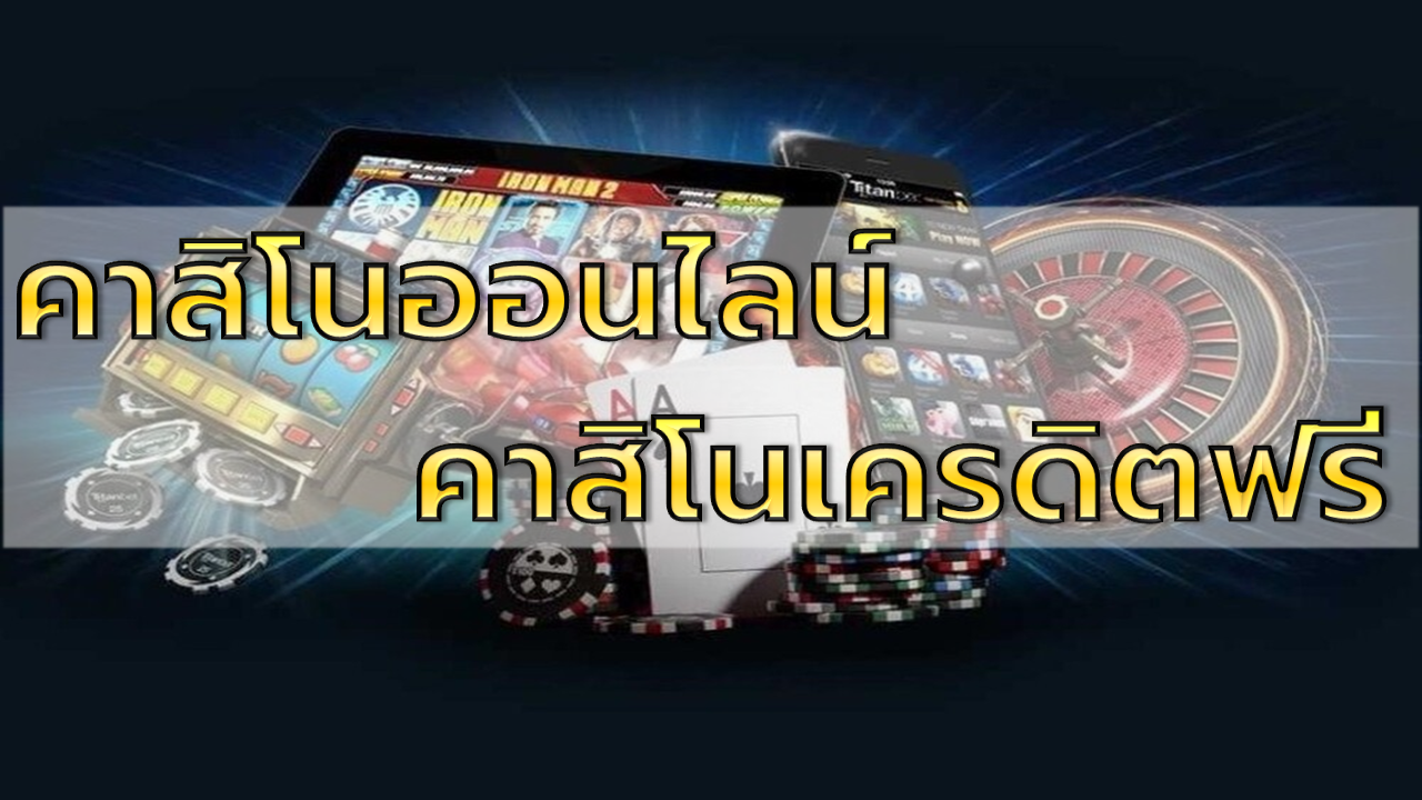 คาสิโนเครดิตฟรี