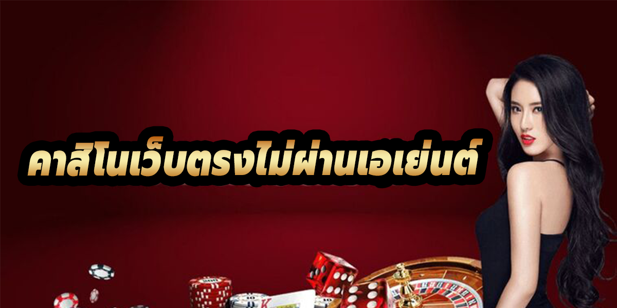 คาสิโน ฟรีเครดิต