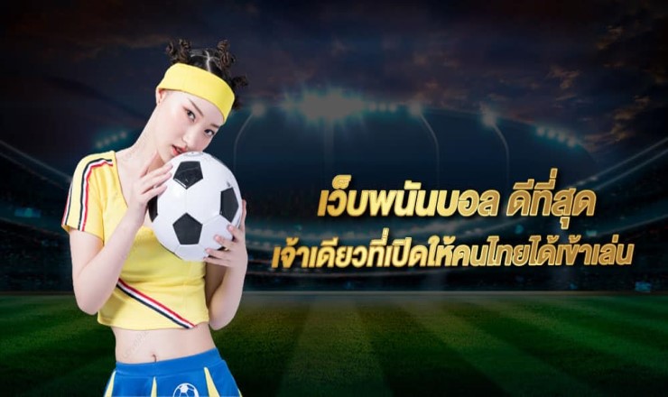 พนันบอลที่ดีที่สุด