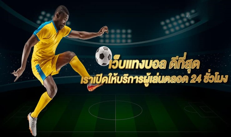พนันบอลที่ดีที่สุด