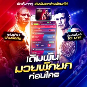 เว็บแทงมวยไทย