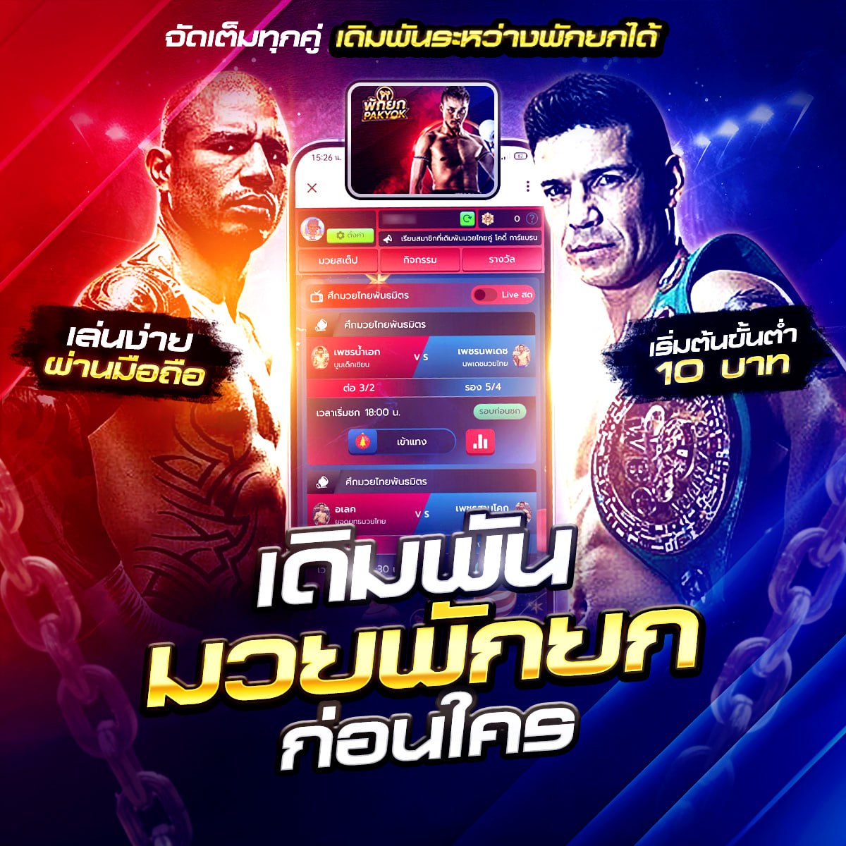 เว็บแทงมวยไทย