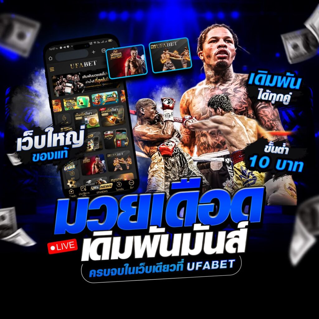 เว็บแทงมวยไทย